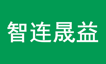 智連晟益委托匯泉翻譯官進行投資公司文件翻譯服務！