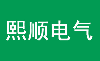 熙順電氣公司委托匯泉翻譯官進行電網工程圖紙翻譯！